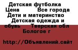 Детская футболка  › Цена ­ 210 - Все города Дети и материнство » Детская одежда и обувь   . Тверская обл.,Бологое г.